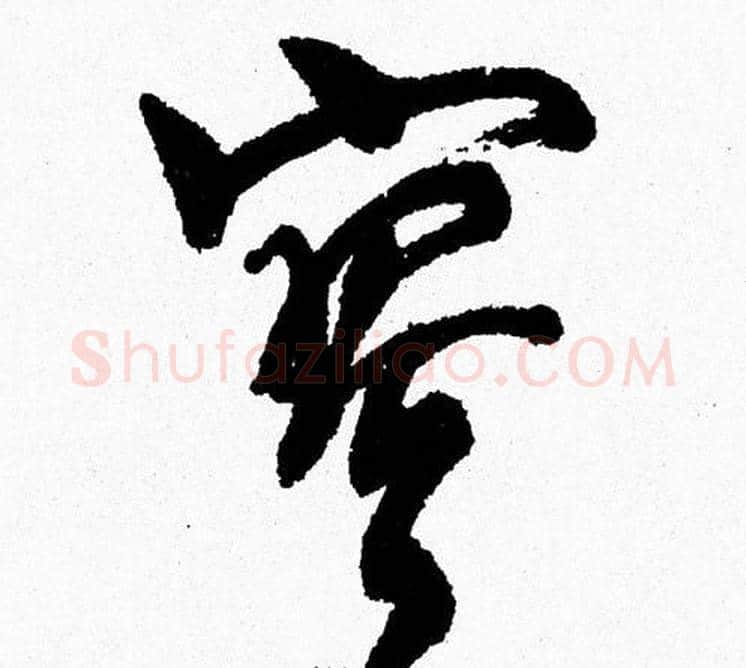 寥字周慧珺毛笔行书书法写法,摘自周慧珺毛笔行书书法作品