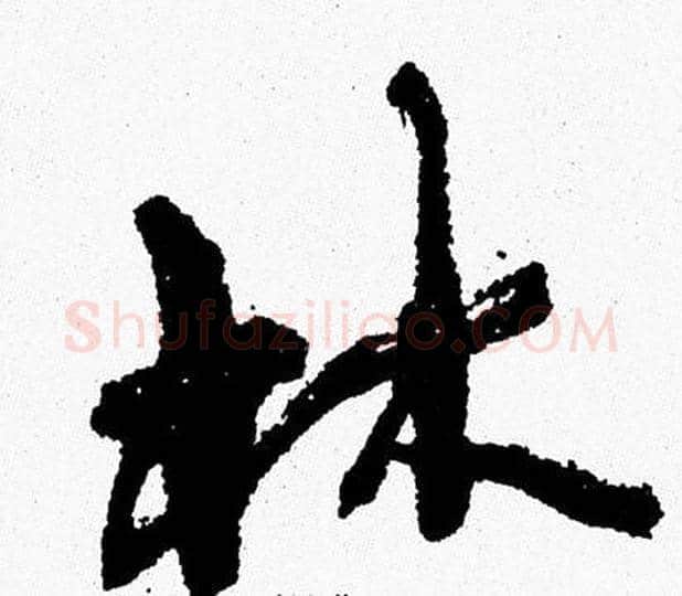 林字周慧珺毛笔行书书法写法,摘自周慧珺毛笔行书书法作品