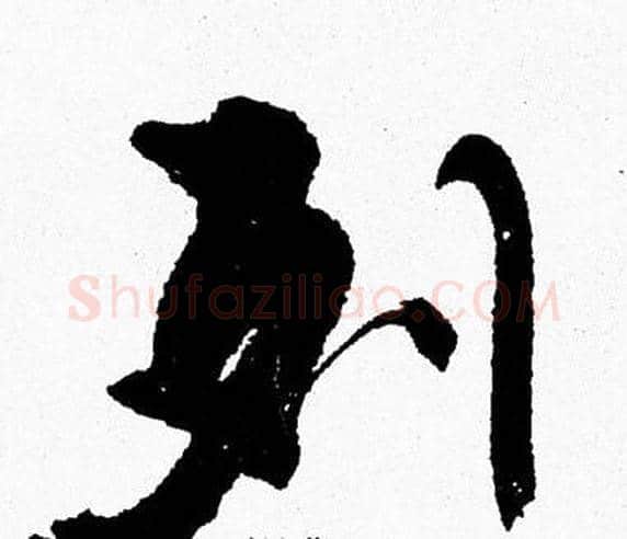 列字周慧珺毛笔行书书法写法,摘自周慧珺毛笔行书书法作品