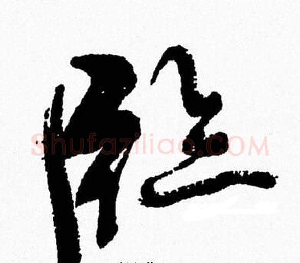 臨字周慧珺毛笔行书书法写法,摘自周慧珺毛笔行书书法作品