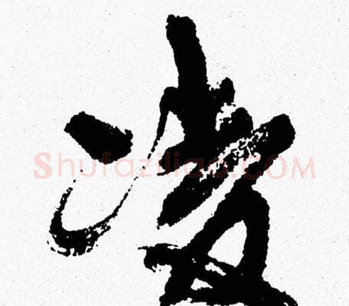 凌字周慧珺毛笔行书书法写法,摘自周慧珺毛笔行书书法作品
