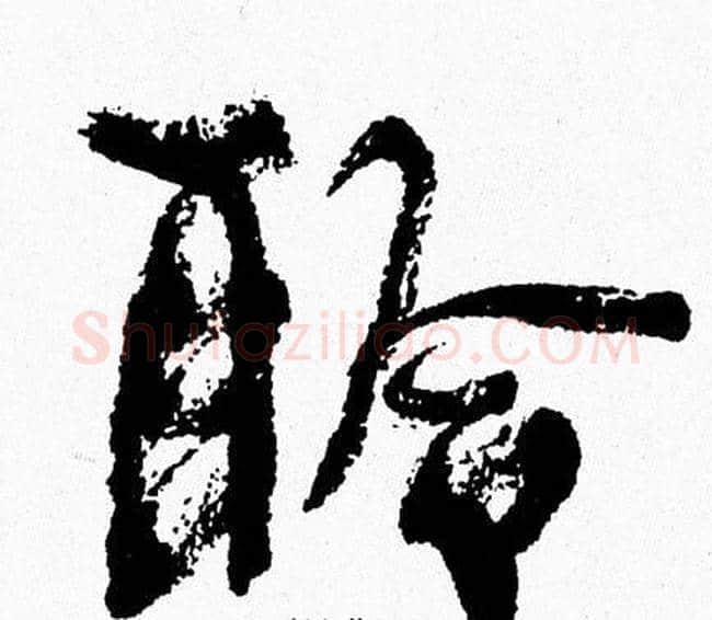 聆字周慧珺毛笔行书书法写法,摘自周慧珺毛笔行书书法作品