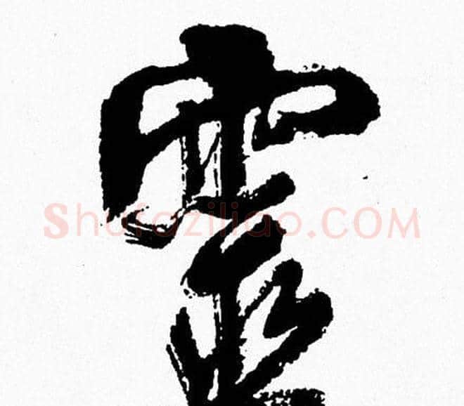 靈字周慧珺毛笔行书书法写法,摘自周慧珺毛笔行书书法作品