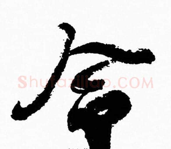 令字周慧珺毛笔行书书法写法,摘自周慧珺毛笔行书书法作品