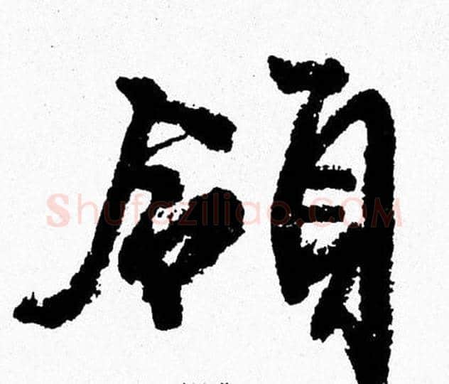 領字周慧珺毛笔行书书法写法,摘自周慧珺毛笔行书书法作品