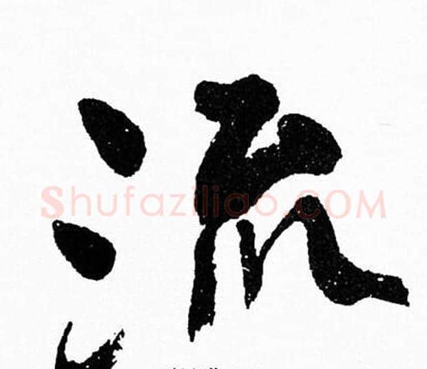 流字周慧珺毛笔行书书法写法,摘自周慧珺毛笔行书书法作品