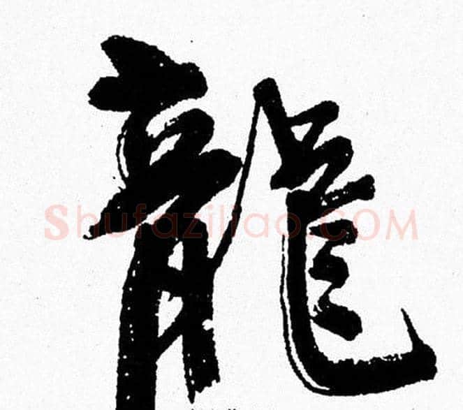 龍字周慧珺毛笔行书书法写法,摘自周慧珺毛笔行书书法作品