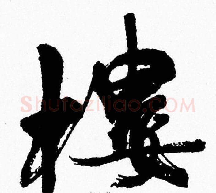 樓字周慧珺毛笔行书书法写法,摘自周慧珺毛笔行书书法作品