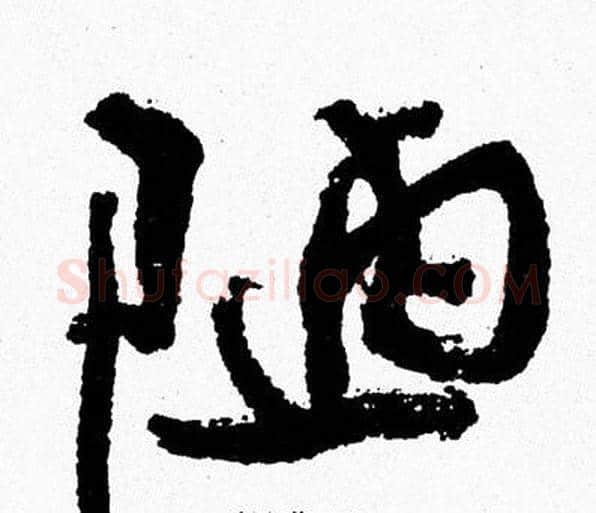 陋字周慧珺毛笔行书书法写法,摘自周慧珺毛笔行书书法作品