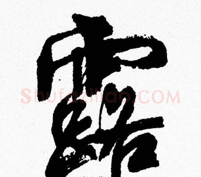 露字周慧珺毛笔行书书法写法,摘自周慧珺毛笔行书书法作品
