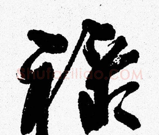 禄字周慧珺毛笔行书书法写法,摘自周慧珺毛笔行书书法作品