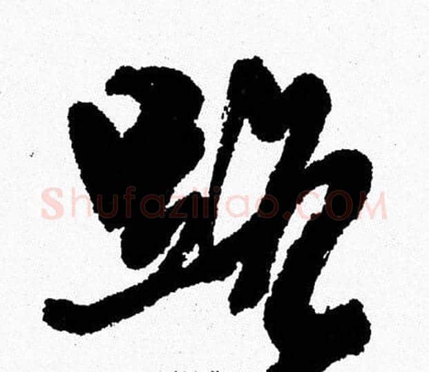路字周慧珺毛笔行书书法写法,摘自周慧珺毛笔行书书法作品