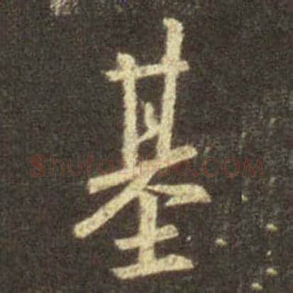 王羲之毛笔行书基字的写法,摘自王羲之书法作品圣教序