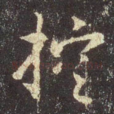 王羲之毛笔行书控字的写法,摘自王羲之书法作品圣教序