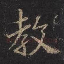 王羲之毛笔行书教字的写法,摘自王羲之书法作品圣教序