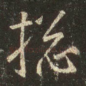 王羲之毛笔行书总字的写法,摘自王羲之书法作品圣教序