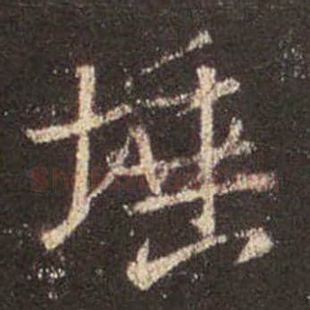 王羲之毛笔行书埵字的写法,摘自王羲之书法作品圣教序