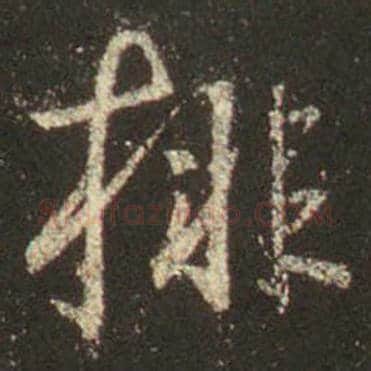 王羲之毛笔行书排字的写法,摘自王羲之书法作品圣教序