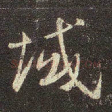 王羲之毛笔行书域字的写法,摘自王羲之书法作品圣教序
