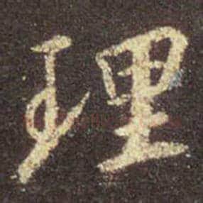 王羲之毛笔行书理字的写法,摘自王羲之书法作品圣教序