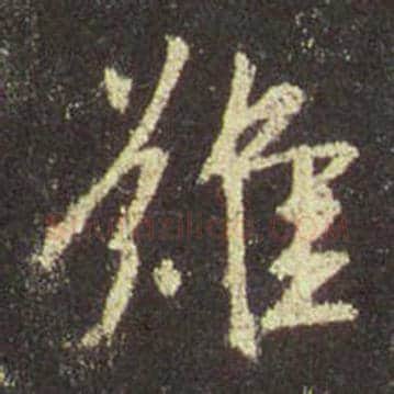 王羲之毛笔行书难字的写法,摘自王羲之书法作品圣教序