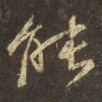 王羲之毛笔行书能字的写法,摘自王羲之书法作品圣教序