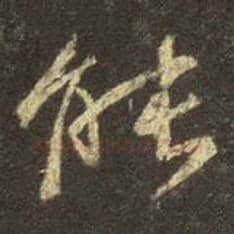 王羲之毛笔行书能字的写法,摘自王羲之书法作品圣教序