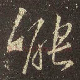 王羲之毛笔行书能字的写法,摘自王羲之书法作品圣教序