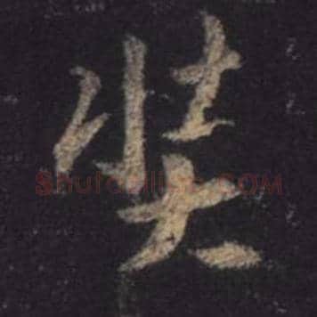 王羲之毛笔行书奘字的写法,摘自王羲之书法作品圣教序
