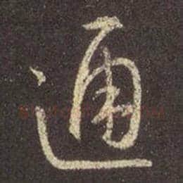王羲之毛笔行书通字的写法,摘自王羲之书法作品圣教序