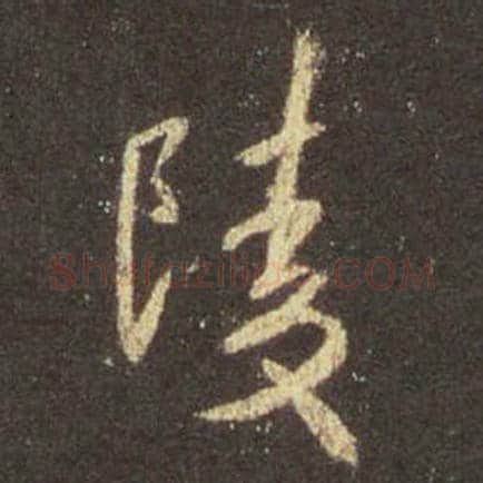 王羲之毛笔行书陵字的写法,摘自王羲之书法作品圣教序