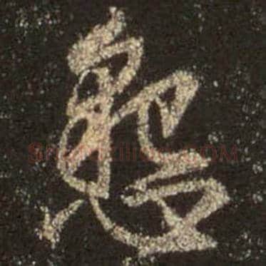 王羲之毛笔行书恳字的写法,摘自王羲之书法作品圣教序