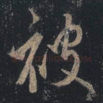 王羲之毛笔行书被字的写法,摘自王羲之书法作品圣教序