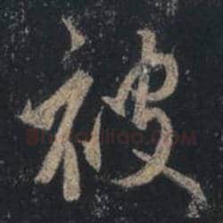 王羲之毛笔行书被字的写法,摘自王羲之书法作品圣教序
