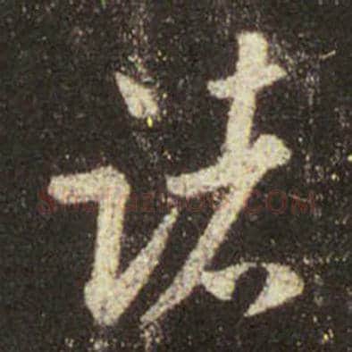 王羲之毛笔行书诸字的写法,摘自王羲之书法作品圣教序
