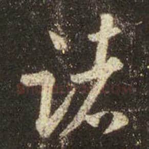王羲之毛笔行书诸字的写法,摘自王羲之书法作品圣教序