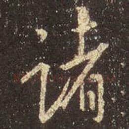 王羲之毛笔行书诸字的写法,摘自王羲之书法作品圣教序