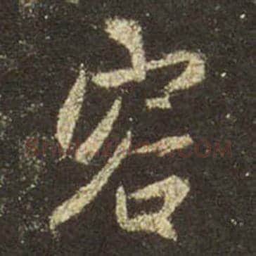 王羲之毛笔行书容字的写法,摘自王羲之书法作品圣教序