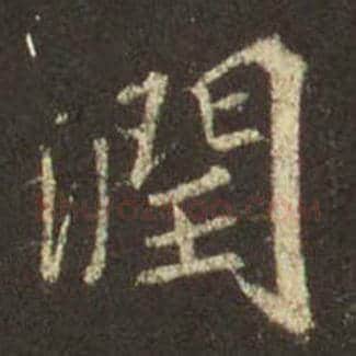 王羲之毛笔行书润字的写法,摘自王羲之书法作品圣教序