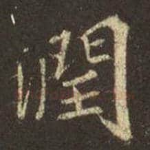 王羲之毛笔行书润字的写法,摘自王羲之书法作品圣教序