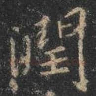 王羲之毛笔行书润字的写法,摘自王羲之书法作品圣教序