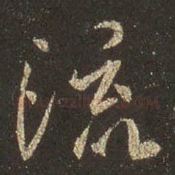 王羲之毛笔行书流字的写法,摘自王羲之书法作品圣教序