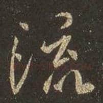 王羲之毛笔行书流字的写法,摘自王羲之书法作品圣教序