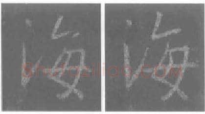 王羲之毛笔行书海字的写法,摘自王羲之书法作品圣教序