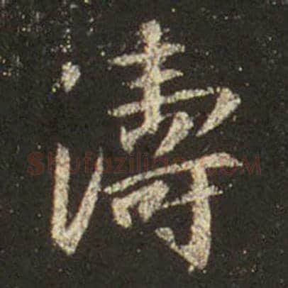 王羲之毛笔行书涛字的写法,摘自王羲之书法作品圣教序