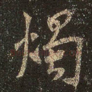 王羲之毛笔行书烛字的写法,摘自王羲之书法作品圣教序