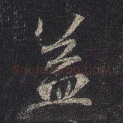 王羲之毛笔行书益字的写法,摘自王羲之书法作品圣教序