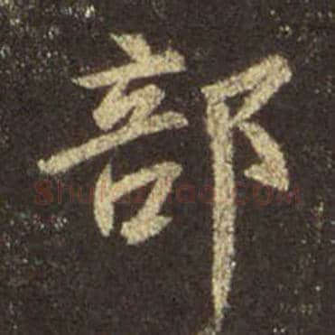 王羲之毛笔行书部字的写法,摘自王羲之书法作品圣教序