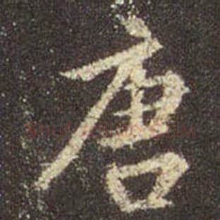 王羲之毛笔行书唐字的写法,摘自王羲之书法作品圣教序