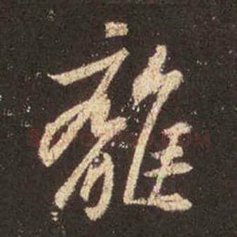 王羲之毛笔行书离字的写法,摘自王羲之书法作品圣教序